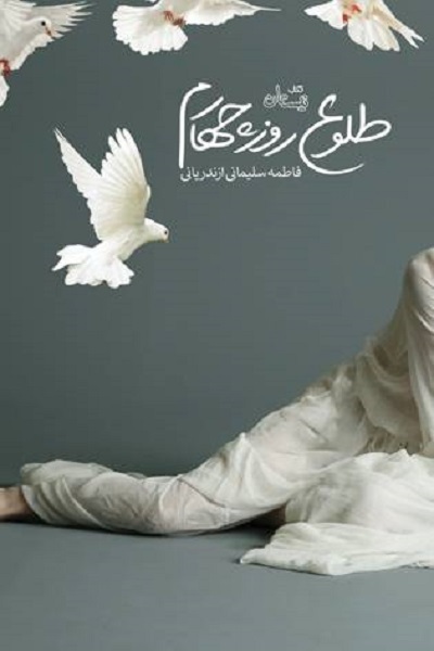 شکافته شدن دیوار کعبه و تولد حضرت امیر به روایت «طلوع روز چهارم»