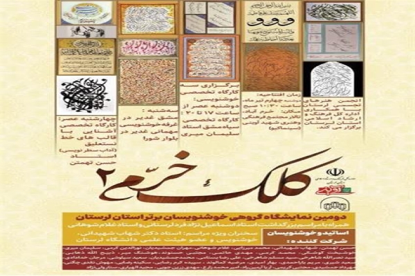 نمایشگاه خوشنویسی «مشق غدیر» در خرم‌‎آباد