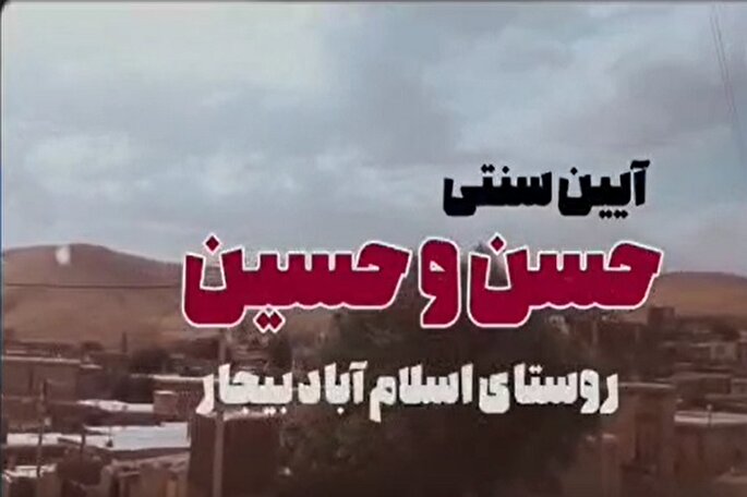 فیلم | آیین سنتی «حسن و حسین» در بیجار