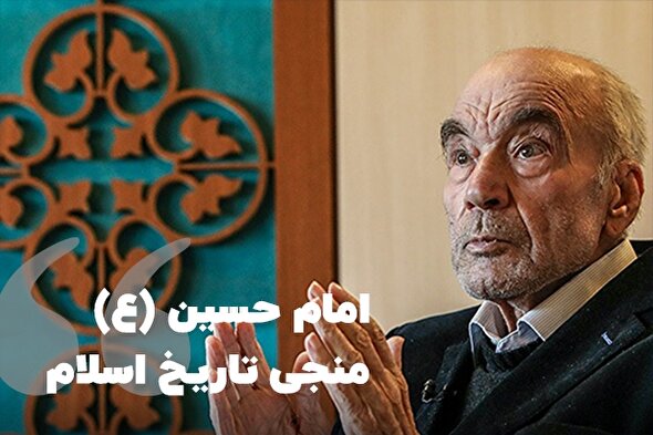 فتوتیتر | امام حسین(ع)، منجی تاریخ اسلام