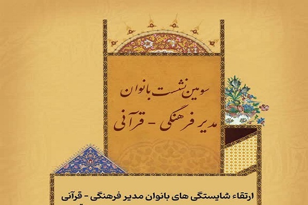 نشست بانوان مدیر فرهنگی، قرآنی