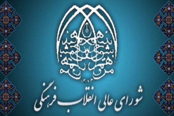 شورای عالی انقلاب فرهنگی