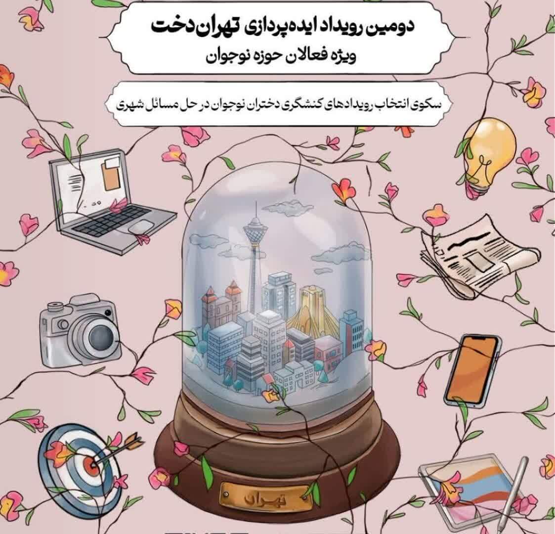 رویداد «تهران‌دخت»