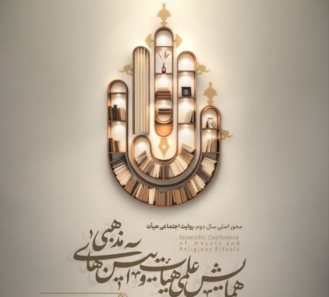 همایش علمی هیئت و آئین‎‌ مذهبی