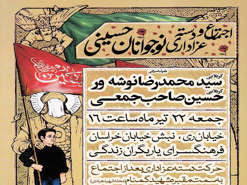 دسته عزاداری نوجوانان حسینی
