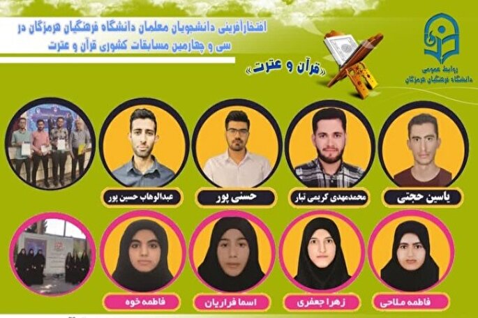 درخشش دانشجو معلمان دانشگاه فرهنگیان در مسابقات قرآنی کشور