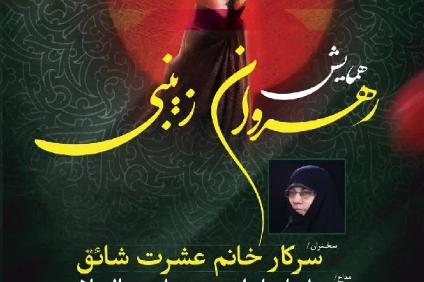 برگزاری همایش رهروان زینبی(س) در خرم‌آباد