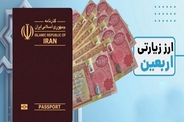 آغاز فروش ارز اربعین از 7 مرداد+ جزئیات