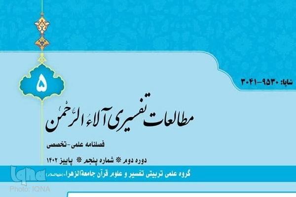 پنجمین شماره فصلنامه «مطالعات تفسیری آلاءالرحمن» منتشر شد