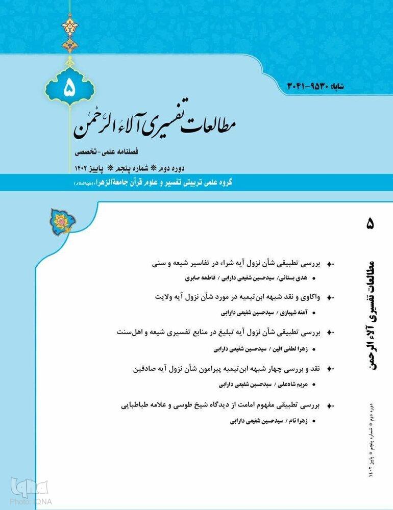 پنجمین شماره فصلنامه «مطالعات تفسیری آلاءالرحمن» منتشر شد