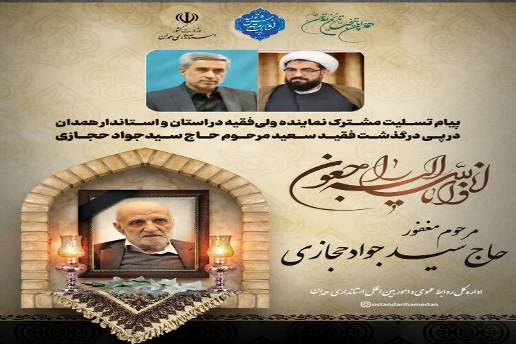 پیام تسلیت امام جمعه و استاندار همدان برای پدر شهیدان حجازی