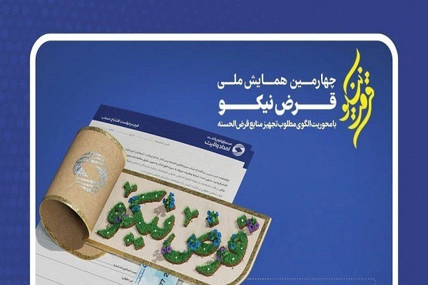 چهارمین همایش ملی «قرض نیکو»