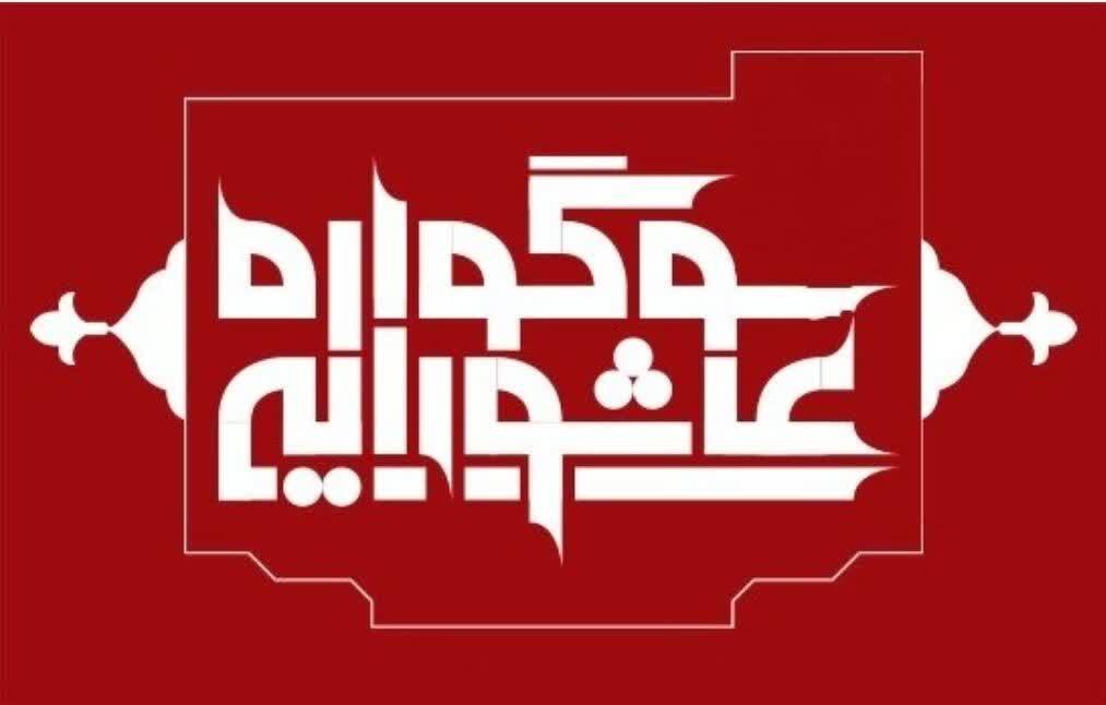 سوگواره عاشورایی