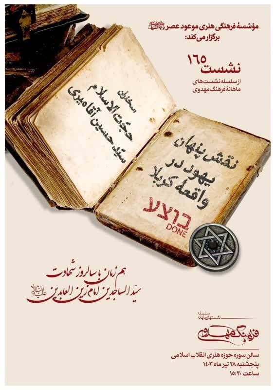 نقش پنهانی یهود در واقعه خونین کربلا