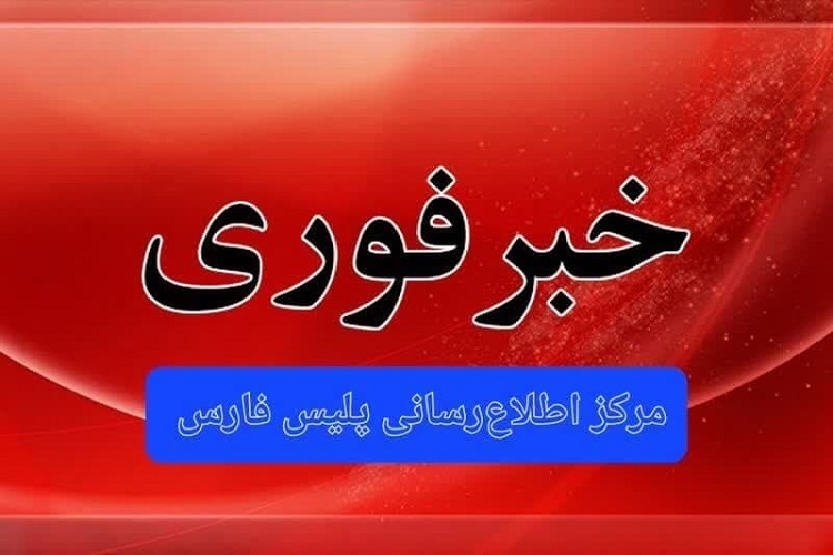 خبر فوری پلیس فارس