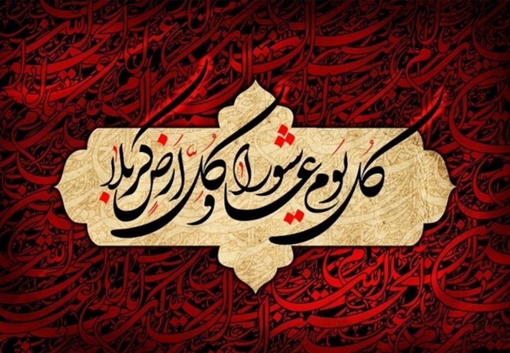 عاشورای حسینی