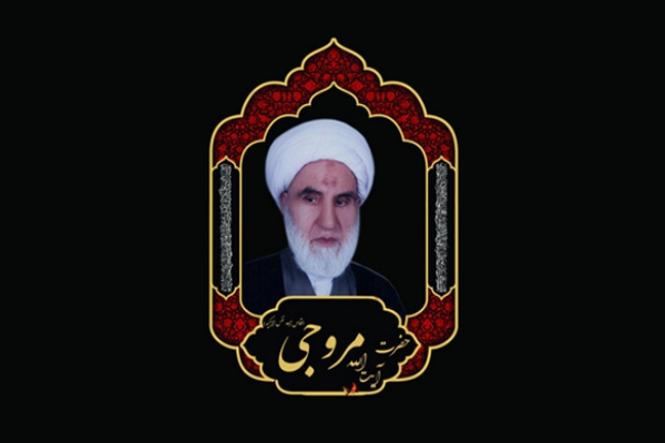 آیت‌الله مروجی