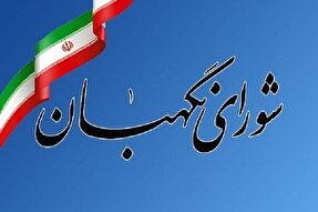 شورای نگهبان دستاورد مهم انقلاب اسلامی است