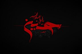 ضرورت تطبیق آموزه‌های حسینی در جامعه امروز