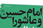 انتشار «عاشورا به روایت طبقات ابن‌سعد»