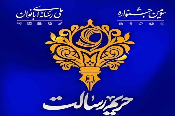 جشنواره ملی رسانه‌ای «حریم رسالت»