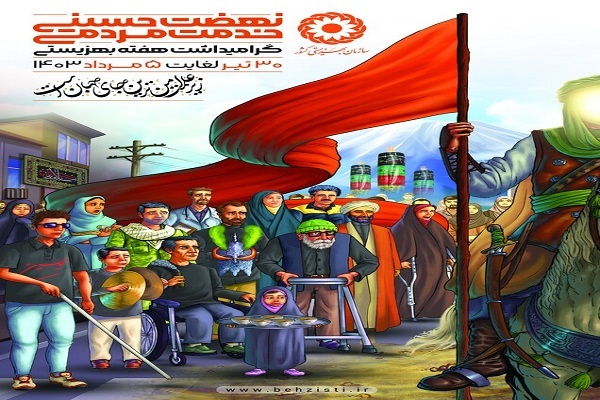 برگزاری هفته بهزیستی با شعار نهضت حسینی؛ خدمت مردمی
