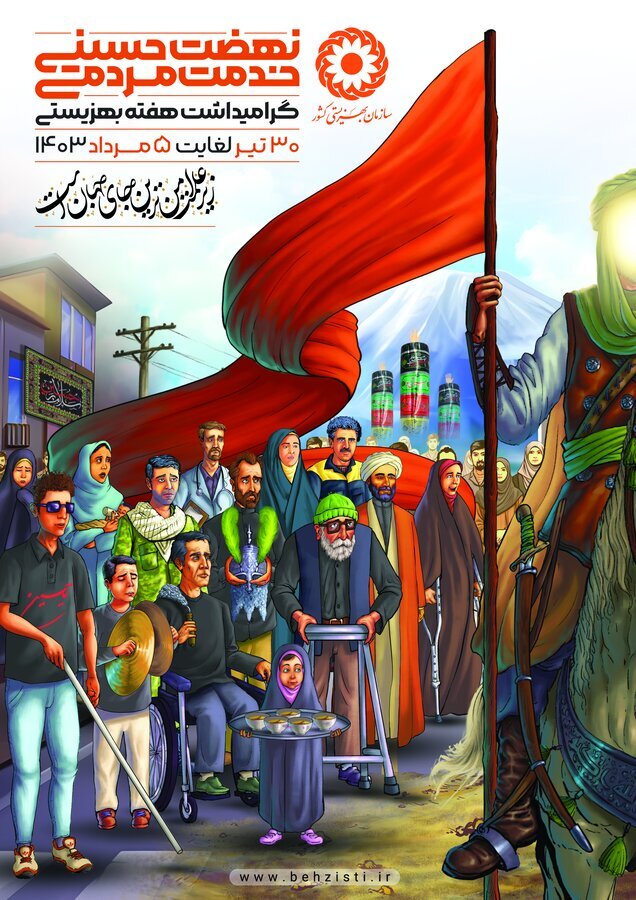 برگزاری هفته بهزیستی با شعار نهضت حسینی؛ خدمت مردمی