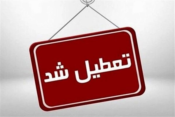 ادارات قم فردا تعطیل است