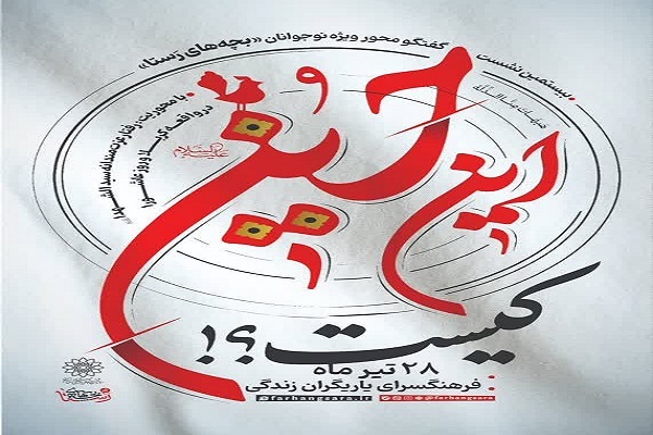 بیستمین نشست بچه‌های رستا