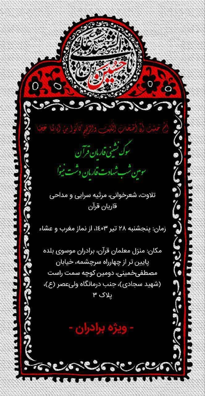 مراسم سوگ‌نشینی قاریان قرآن برگزار می‌شود