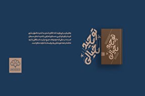 «توحید خیالی» منتشر شد