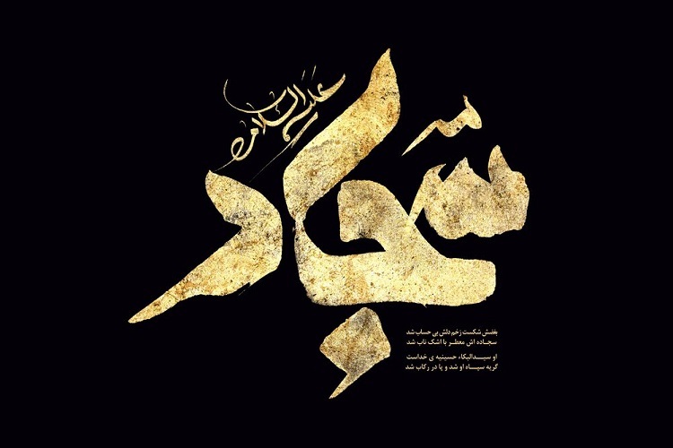 شهادت امام سجاد(ع)