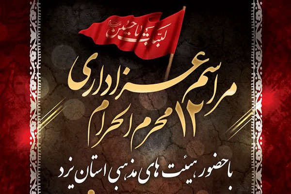 عزاداری هیئت‌های مذهبی یزد در امامزاده سیدجعفرمحمد(ع)