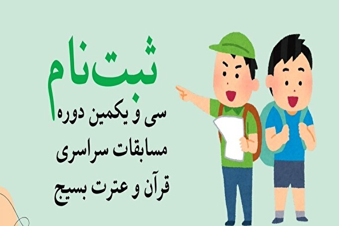 تیزر | ثبت‌نام سی‌ویکمین دوره مسابقات سراسری قرآن و عترت بسیج