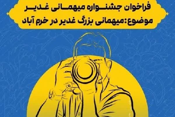 جشنواره عکاسی «مهمانی غدیر» در خرم‌آباد