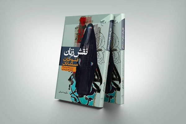 «نقش زنان در فتوحات مسلمانان» راهی کتابفروشی‌ها شد