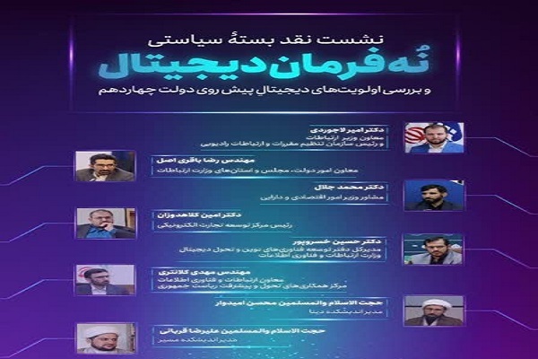 نشست «بررسی اولویت‌های دیجیتال پیش ‌روی دولت چهاردهم»
