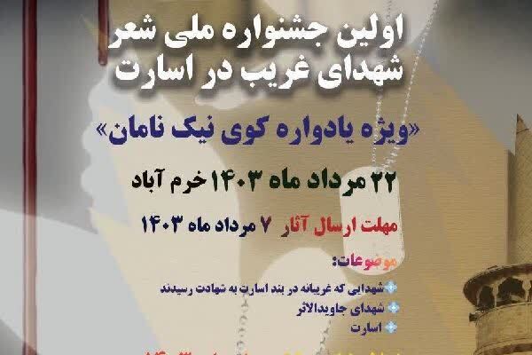 جشنواره ملی شعر شهدای غریب در اسارت