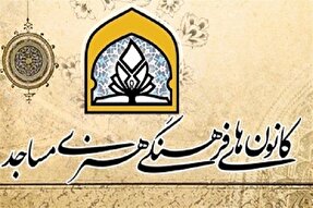 عضویت بیش از ۱۵ هزار نفر در کانون‌های فرهنگی - هنری مساجد زنجان