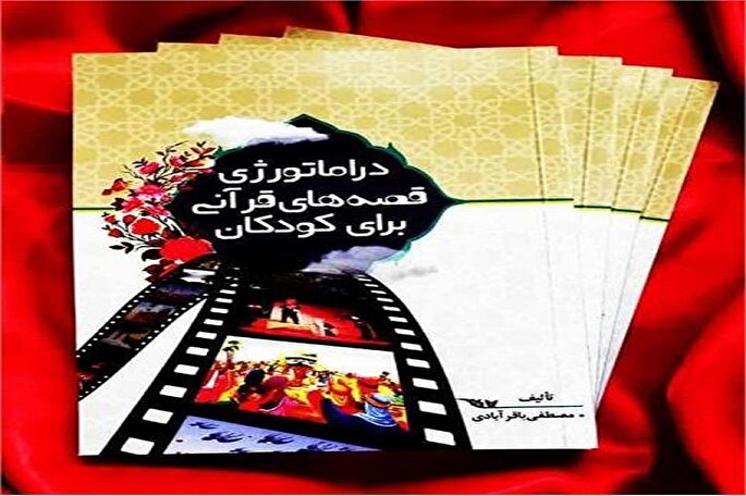 کتاب «دراماتورژی قصه‌های قرآنی» منتشر شد