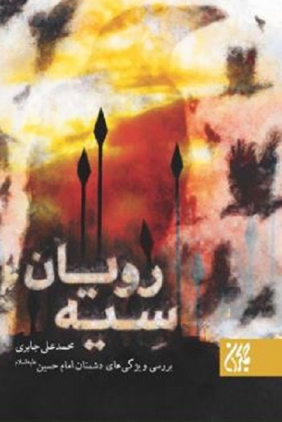 ایستادن طرف نیمۀ حسینی عالم یا نیمۀ یزیدی با کلیدواژه «دشمن‌شناسی»