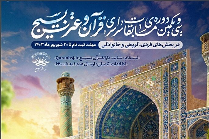 اعلام فراخوان ثبت‌نام در سی‌و‌یکمین مسابقات قرآن و عترت بسیج در کردستان