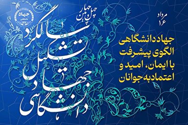 پوستر | جهاددانشگاهی الگوی پیشرفت؛ با ایمان، امید و اعتماد به جوانان