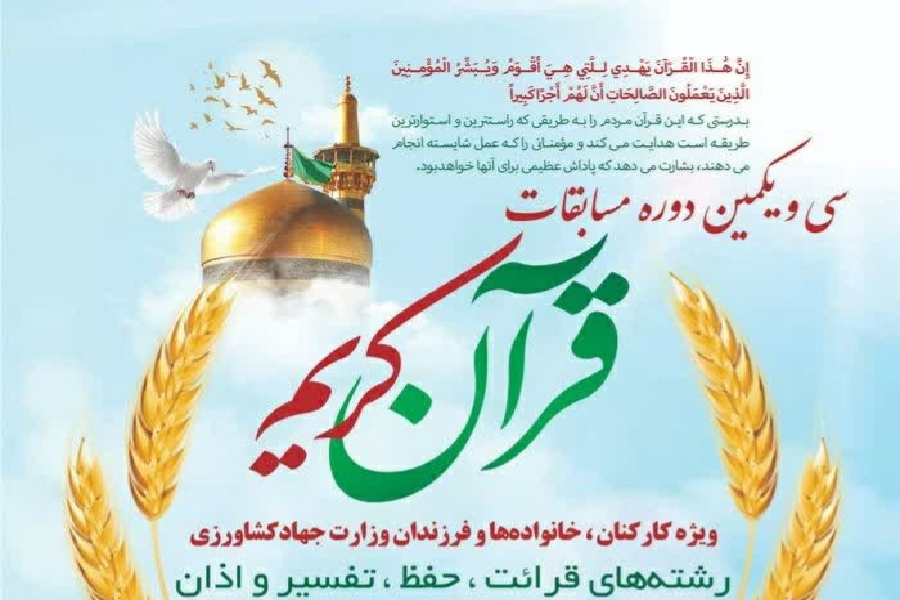 مسابقات قرآن جهاد کشاورزی