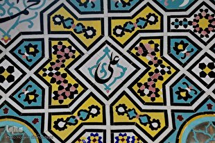 نام مبارک امام علی(ع) در کاشی‌کاری حرم حضرت معصومه(س)