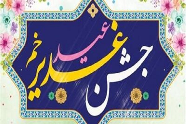 جشن عید غدیر