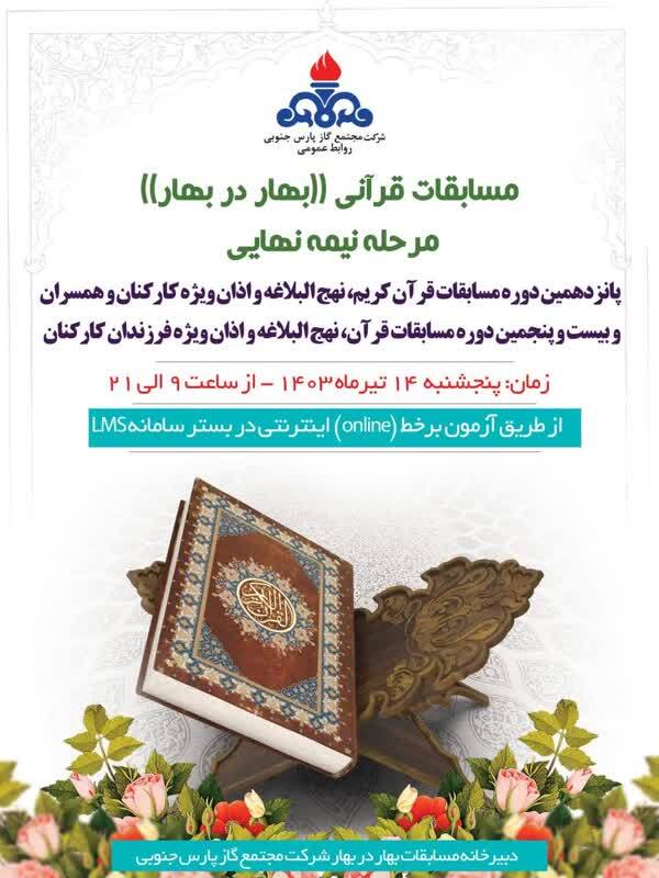 مرحله نیمه نهایی مسابقات قرآن و نهج البلاغه بهار در بهار برگزار می‌شود