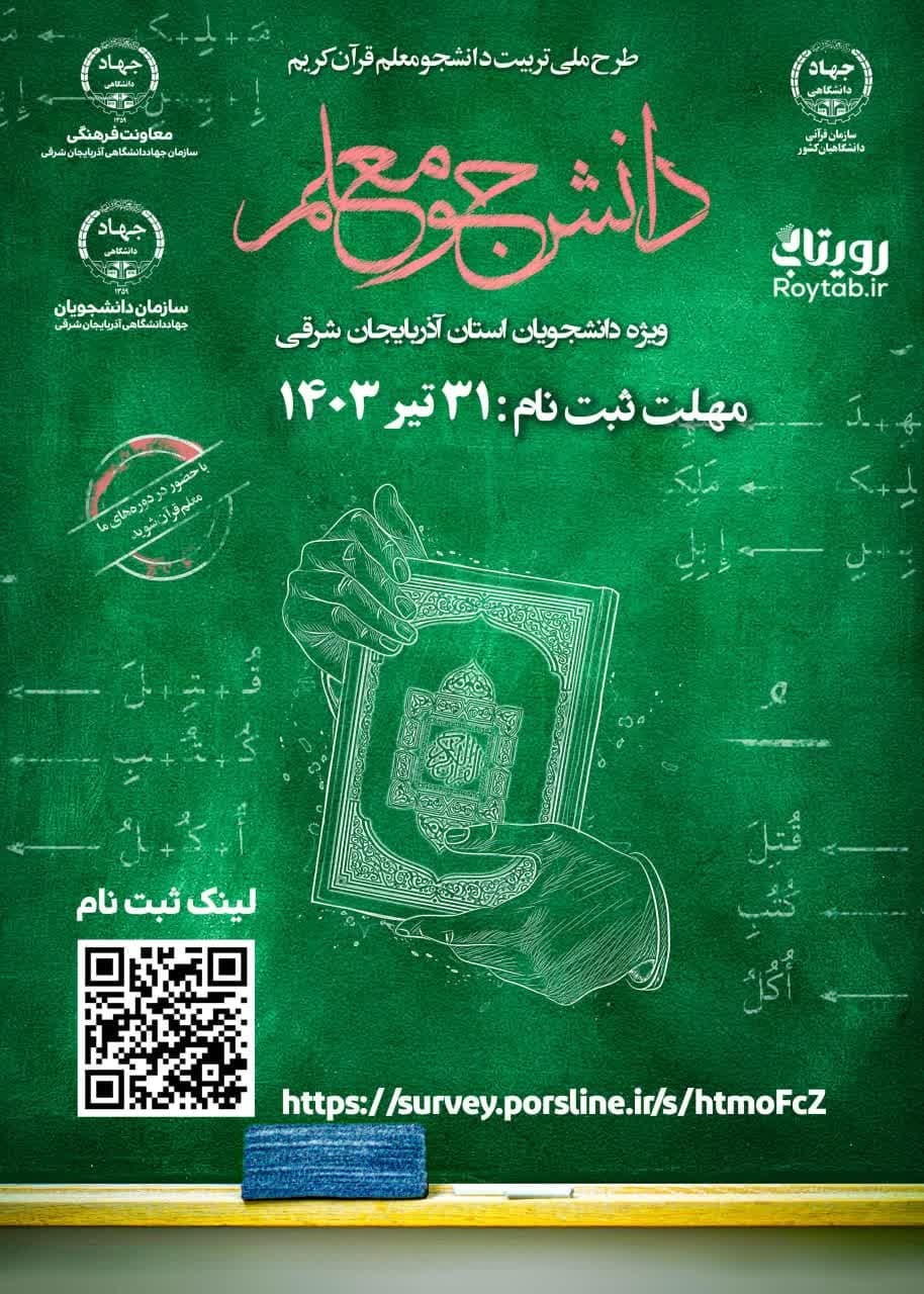 ثبت‌نام دوره جدید طرح دانشجومعلم قرآن در آذربایجان‌شرقی آغاز شد