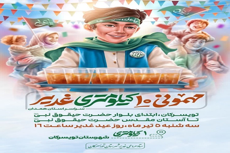 مهمانی یک کیلومتری غدیر
