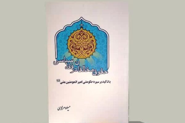 «حقوق مخالفان در فقه سیاسی» منتشر شد
